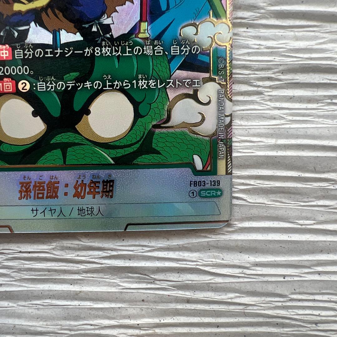 孫悟飯 幼年期 SCR シークレット パラレル FB03-139 2枚