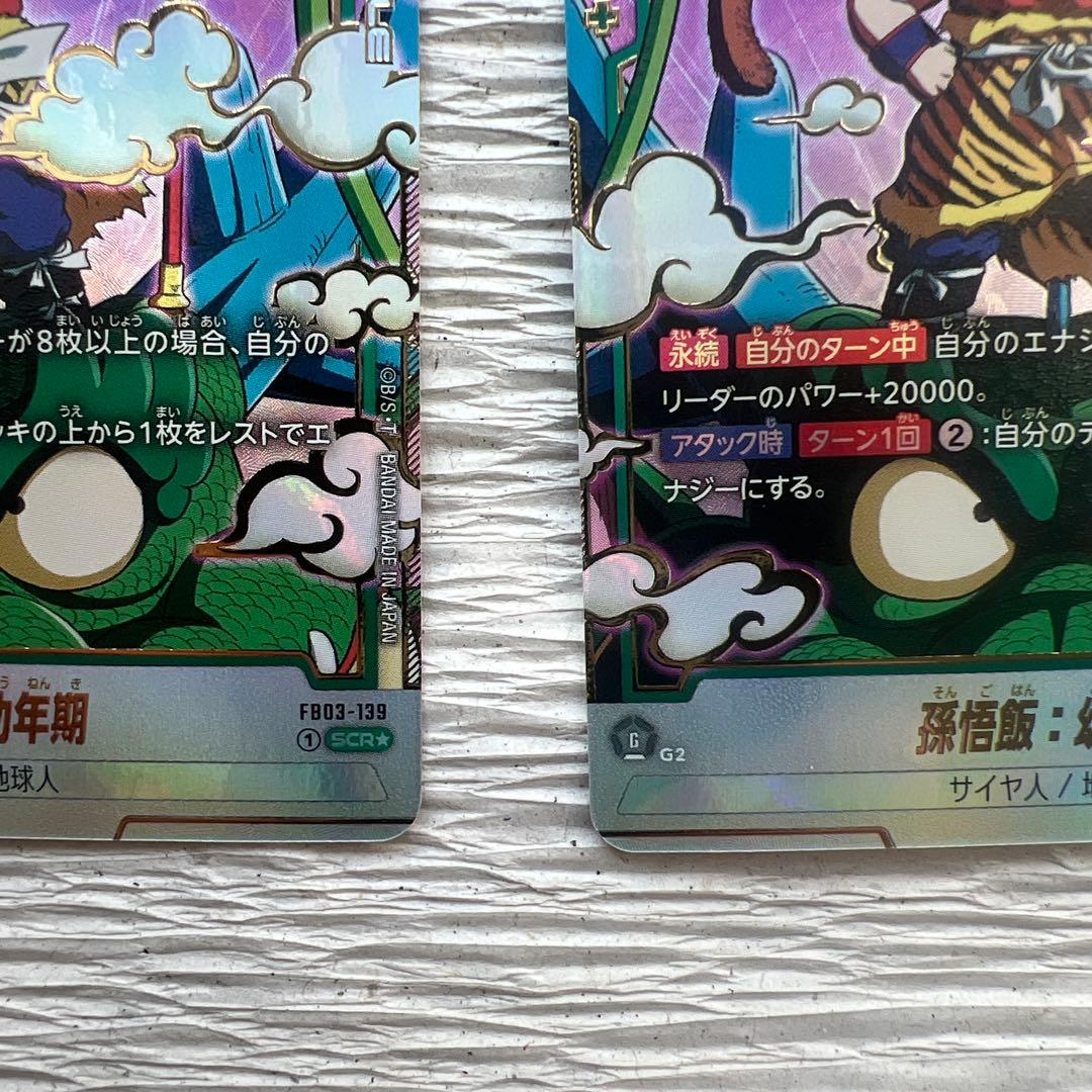 孫悟飯 幼年期 SCR シークレット パラレル FB03-139 2枚