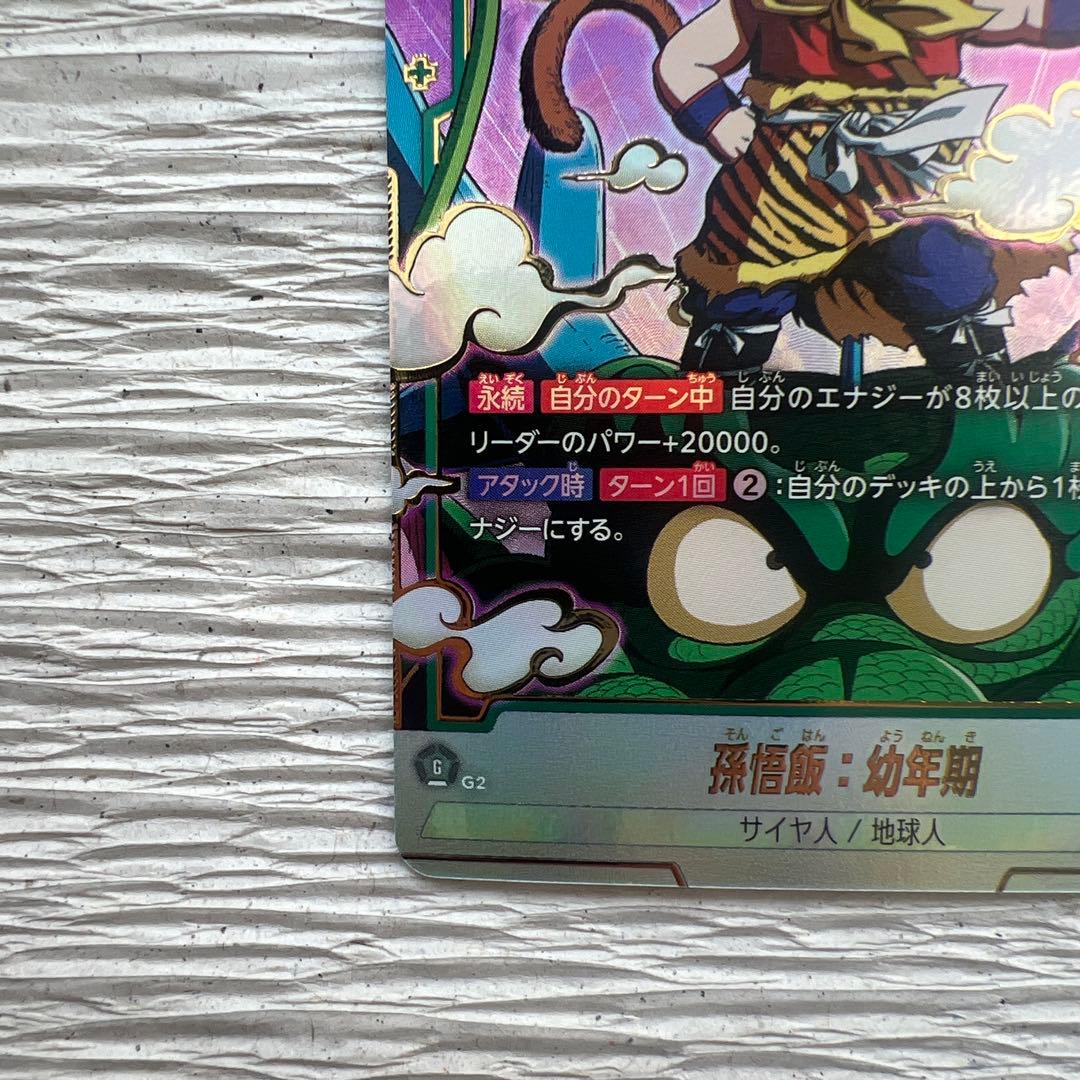 孫悟飯 幼年期 SCR シークレット パラレル FB03-139 2枚