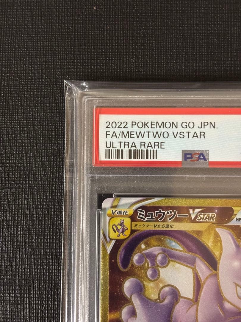 ミュウツー　Vstar UR PSA10