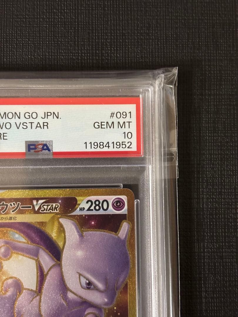 ミュウツー　Vstar UR PSA10