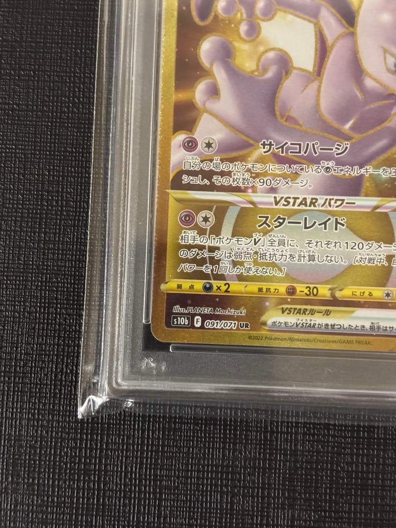 ミュウツー　Vstar UR PSA10