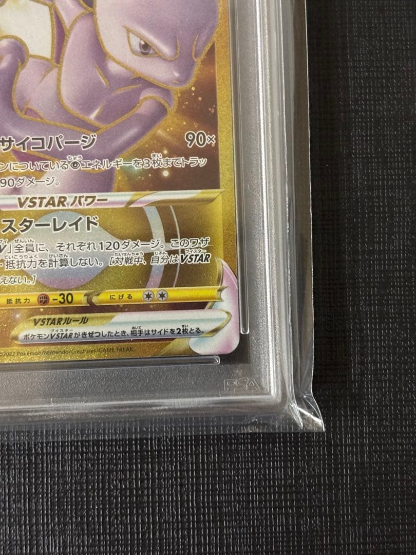 ミュウツー　Vstar UR PSA10