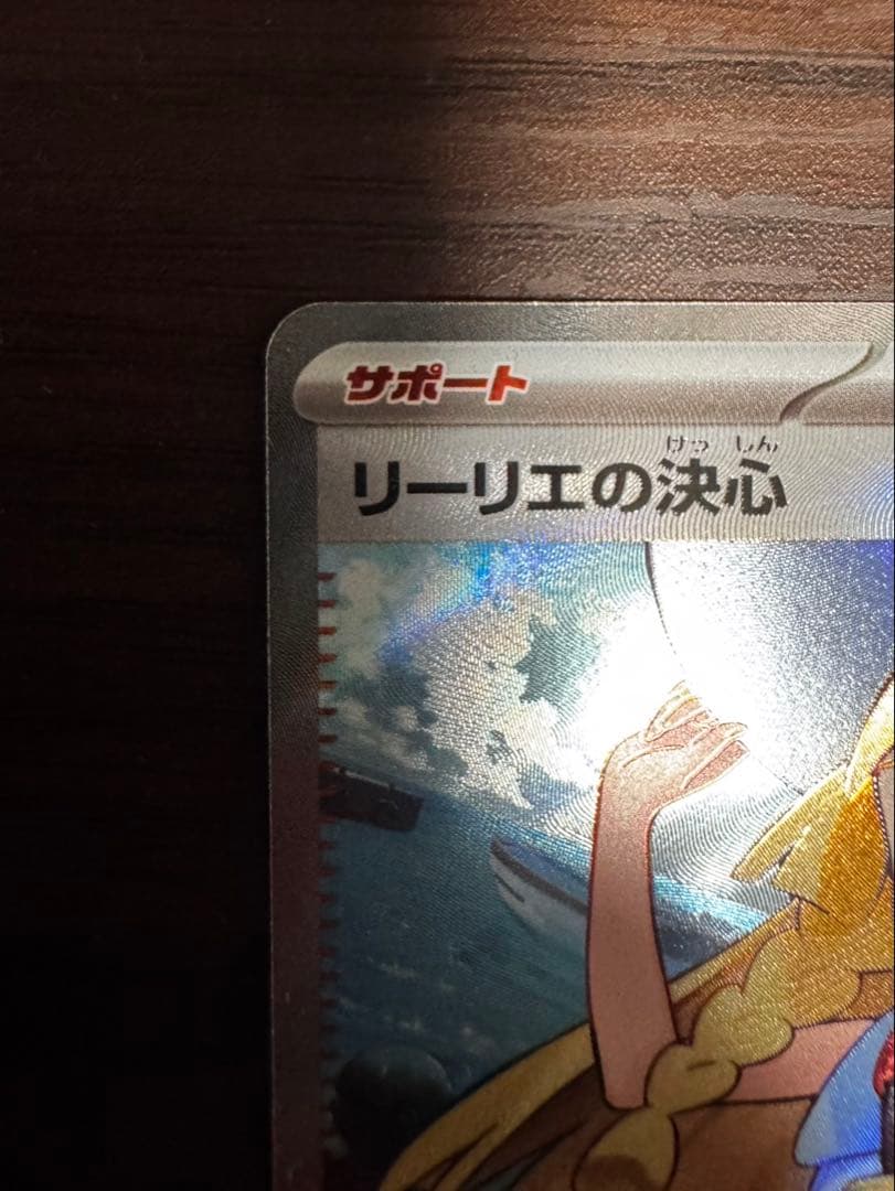 リーリエの決心SR