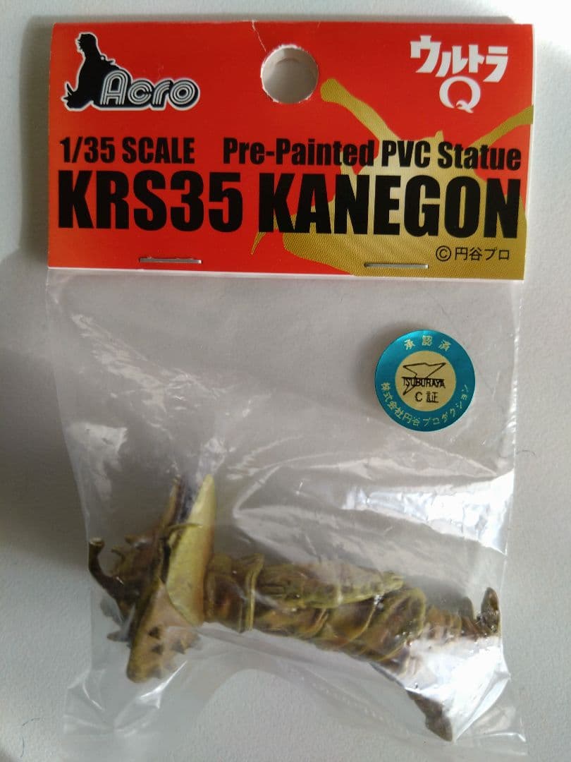 ACROガラモン・カネゴン・ゼットン星人（３種セット）