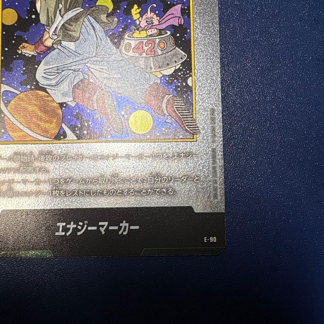 エナジーマーカー E-90 42巻　銀エナジーマーカー