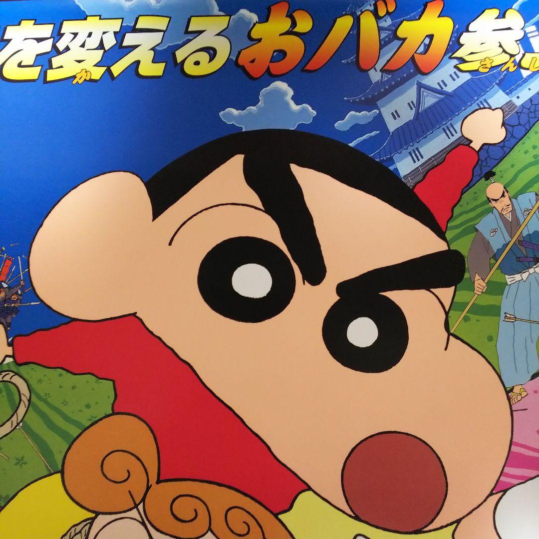 「クレヨンしんちゃん 嵐を呼ぶ アッパレ！ 戦国大合戦」劇場公開版Ｂ全ポスター