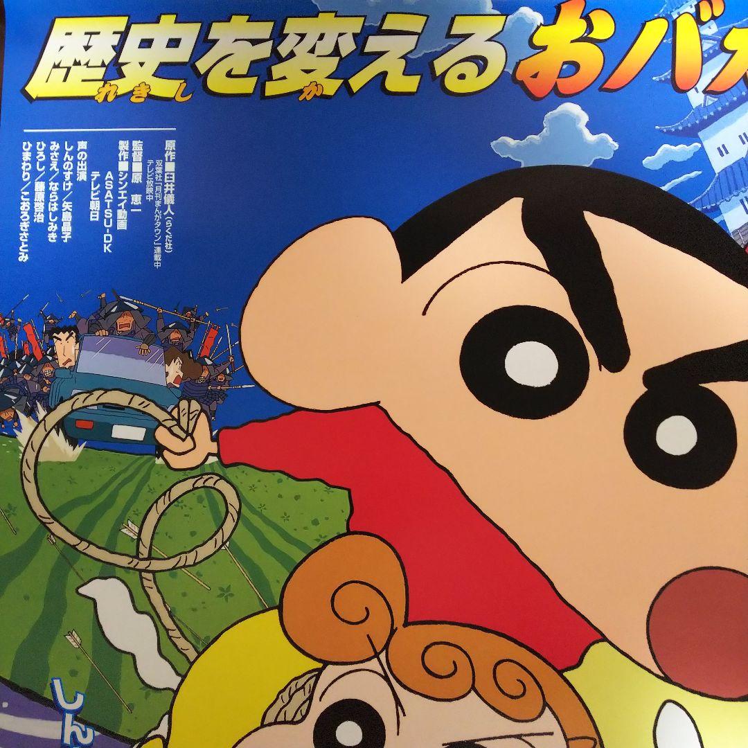 「クレヨンしんちゃん 嵐を呼ぶ アッパレ！ 戦国大合戦」劇場公開版Ｂ全ポスター