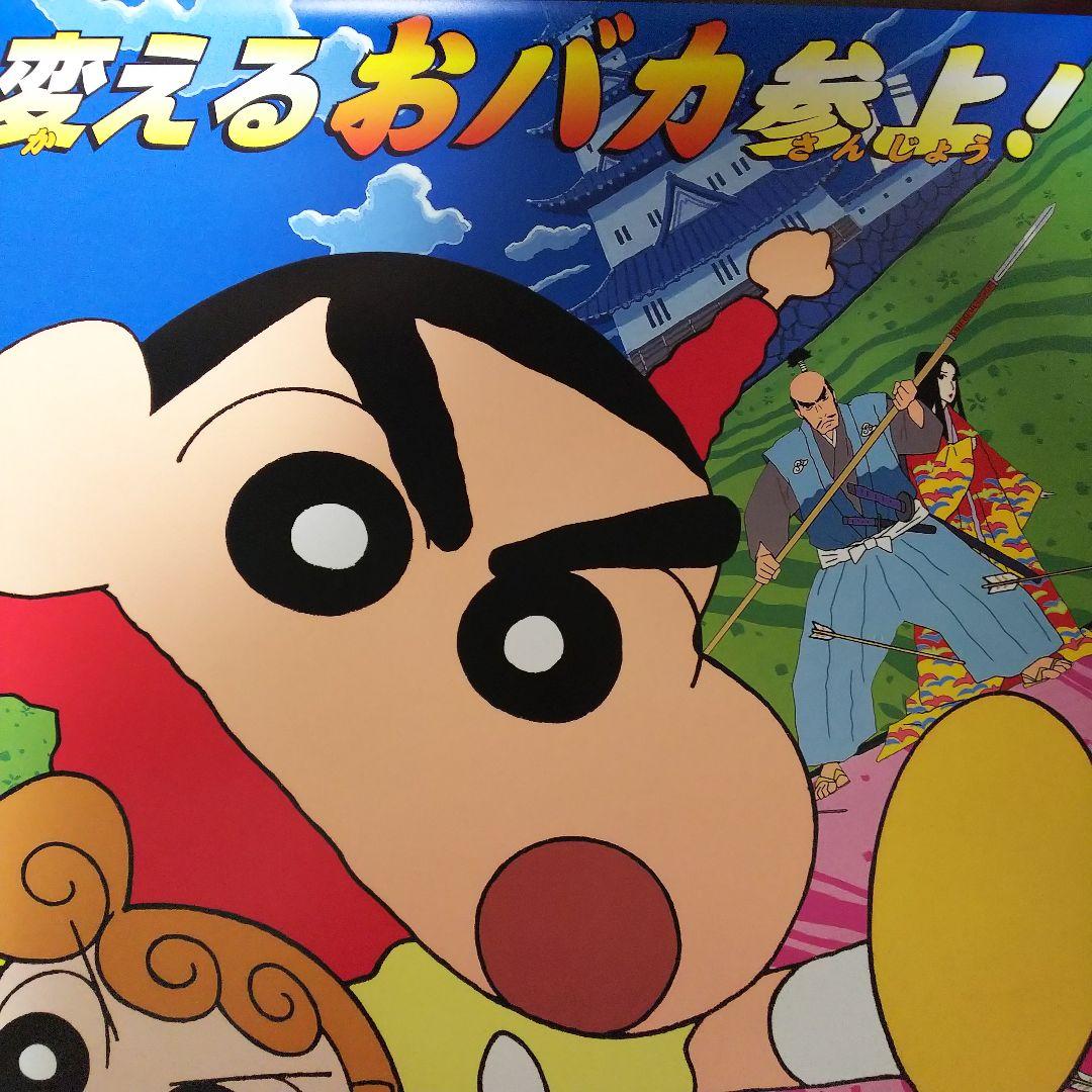 「クレヨンしんちゃん 嵐を呼ぶ アッパレ！ 戦国大合戦」劇場公開版Ｂ全ポスター