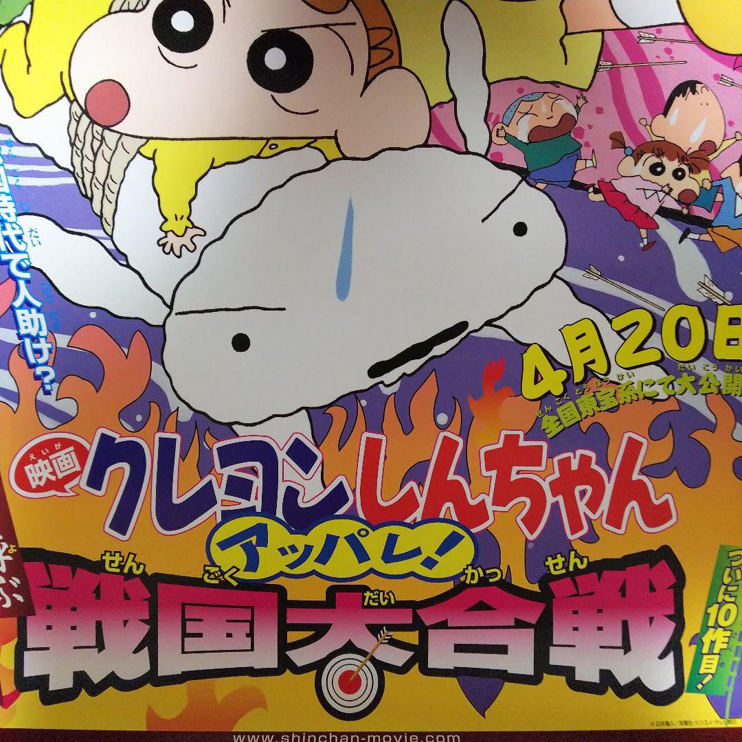 「クレヨンしんちゃん 嵐を呼ぶ アッパレ！ 戦国大合戦」劇場公開版Ｂ全ポスター