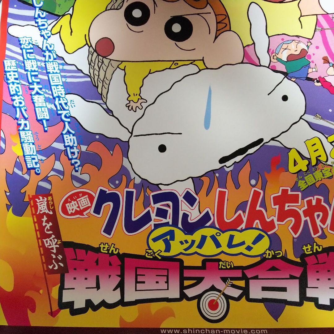 「クレヨンしんちゃん 嵐を呼ぶ アッパレ！ 戦国大合戦」劇場公開版Ｂ全ポスター