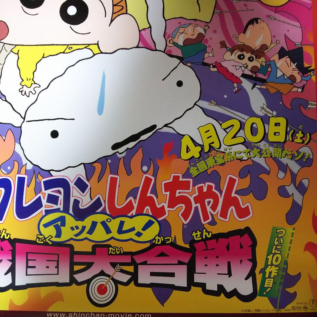 「クレヨンしんちゃん 嵐を呼ぶ アッパレ！ 戦国大合戦」劇場公開版Ｂ全ポスター