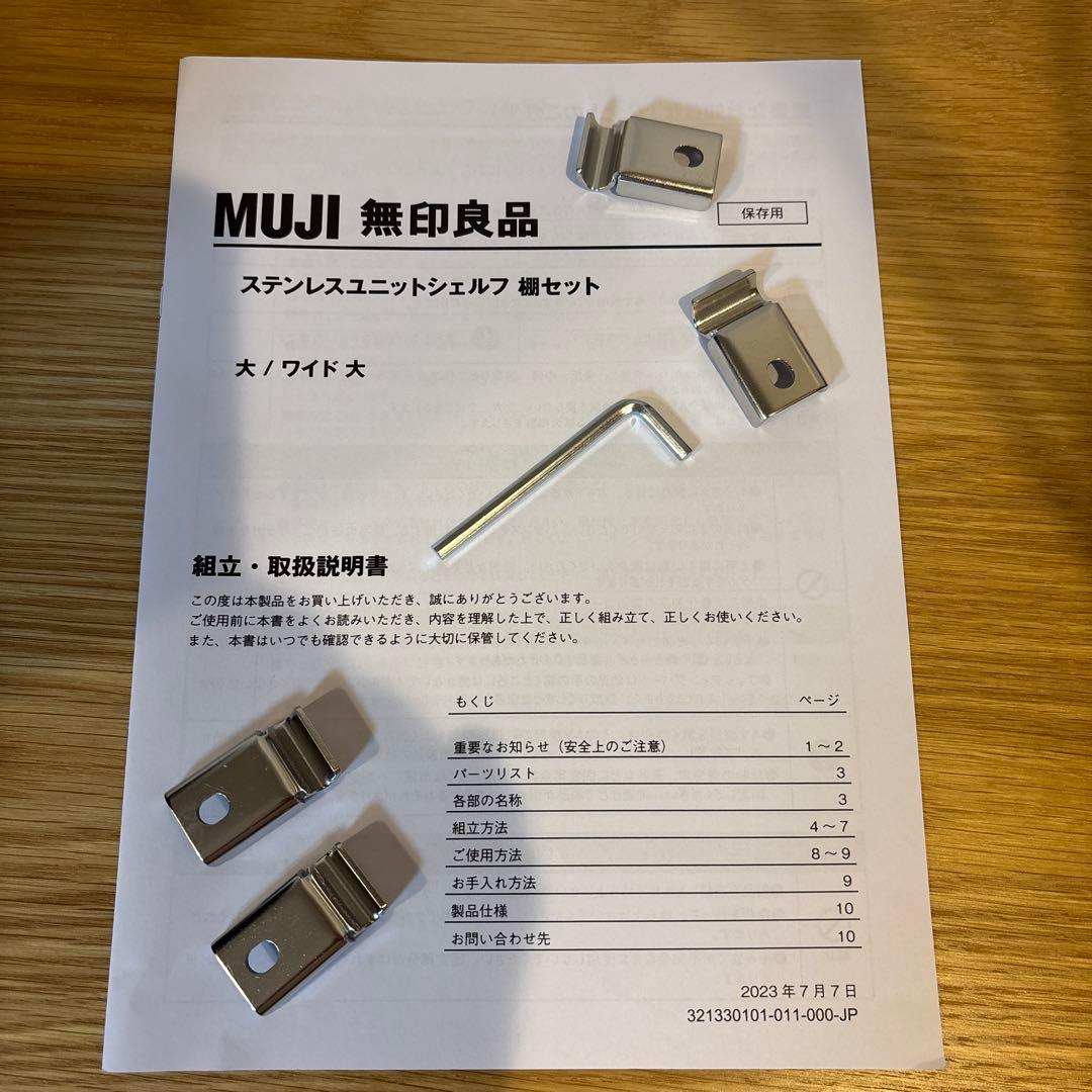 無印良品　ステンレスユニットシェルフ　ワイド　大