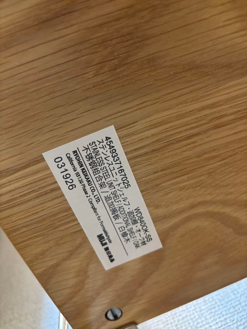 無印良品　ステンレスユニットシェルフ　ワイド　大