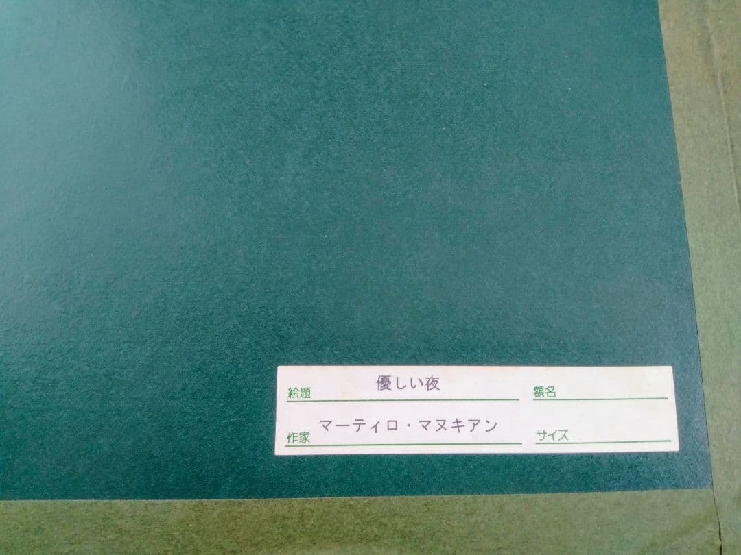 マーティロ・マヌキアン 892/2000　「優しい夜」