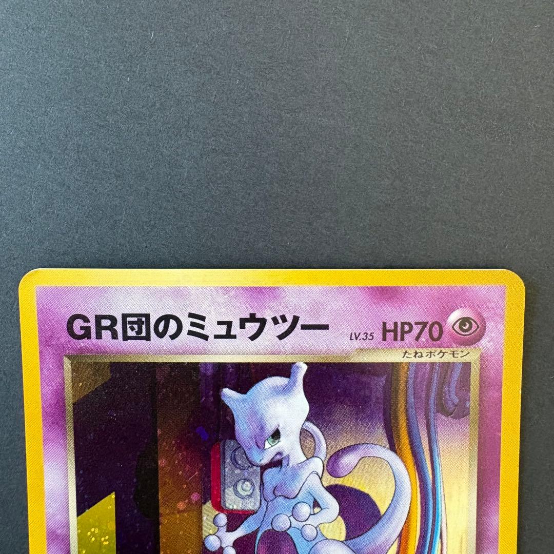 GR団のミュウツー　旧裏　「ポケモンカードGB2 GR団参上！」 おまけカード