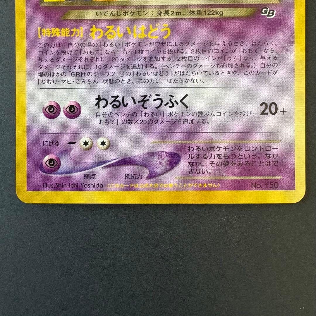 GR団のミュウツー　旧裏　「ポケモンカードGB2 GR団参上！」 おまけカード