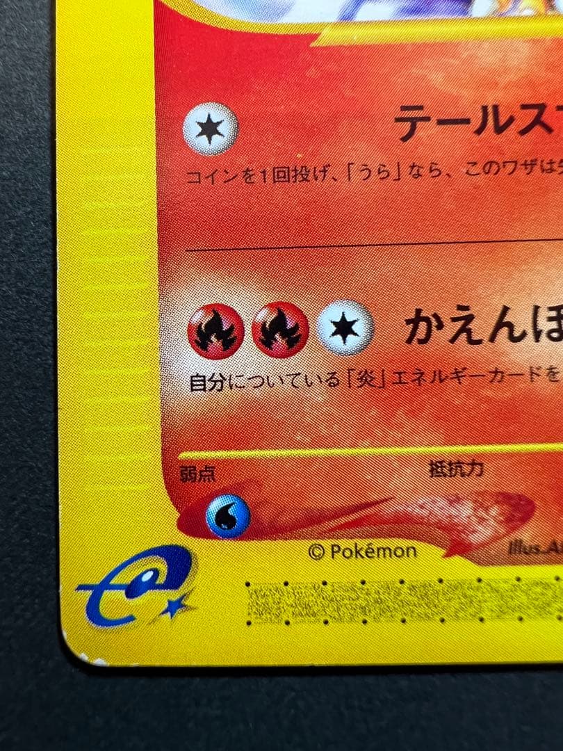 【本日限定価格‼️美品❗️】eカード第１弾　1st リザードン