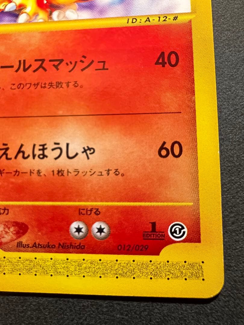 【本日限定価格‼️美品❗️】eカード第１弾　1st リザードン