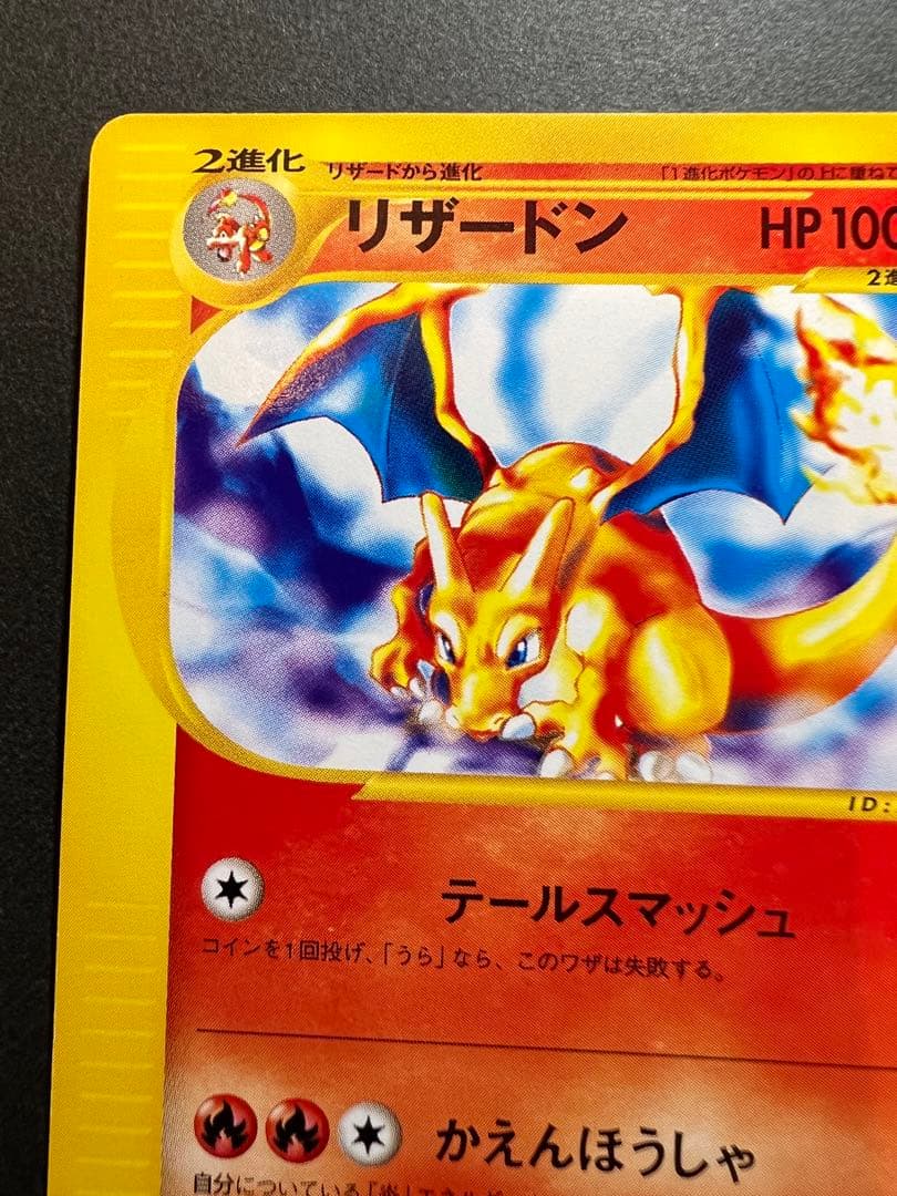 【本日限定価格‼️美品❗️】eカード第１弾　1st リザードン