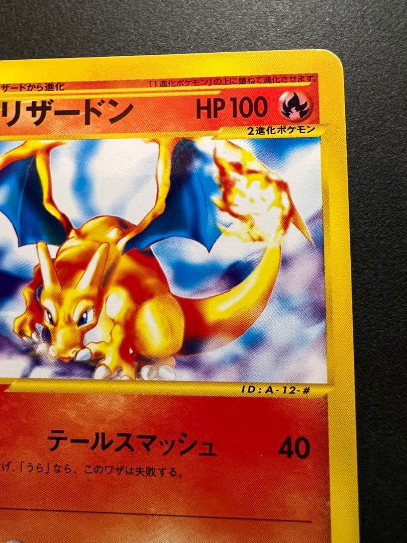 【本日限定価格‼️美品❗️】eカード第１弾　1st リザードン