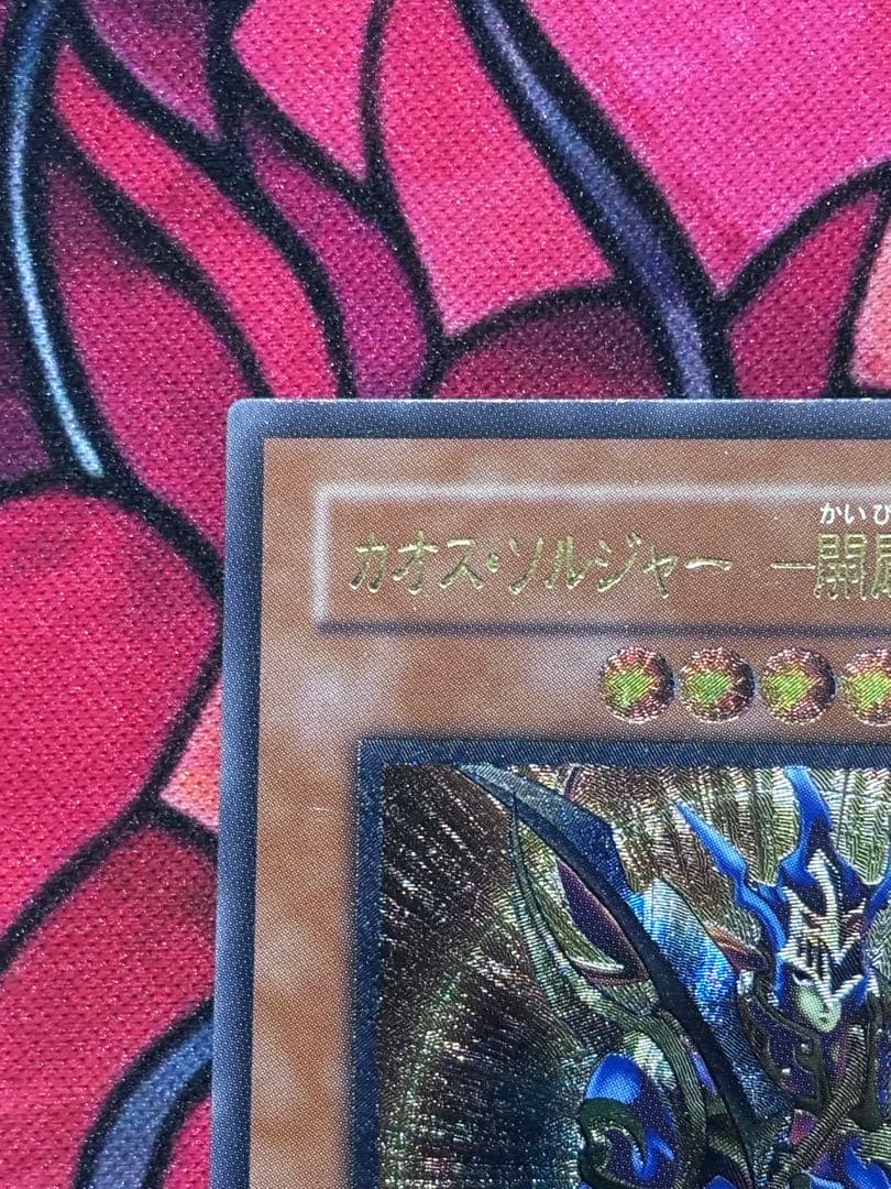 遊戯王【美品】カオスソルジャー ー開闢の使者ー レリーフ