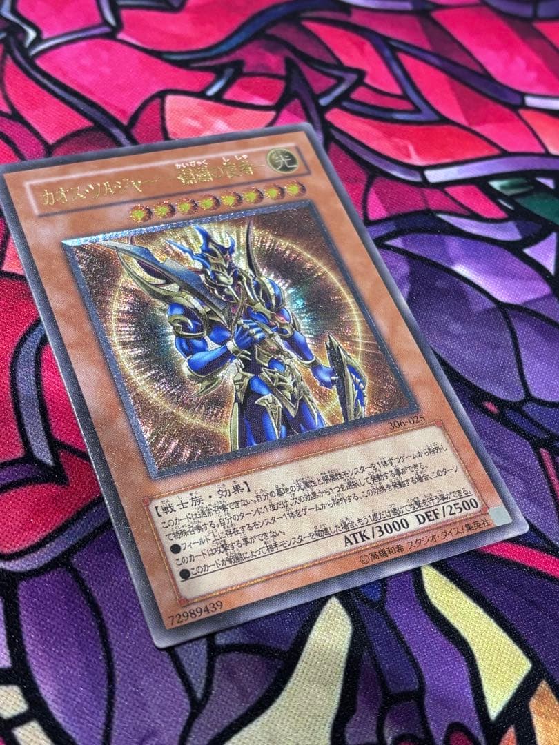 遊戯王【美品】カオスソルジャー ー開闢の使者ー レリーフ