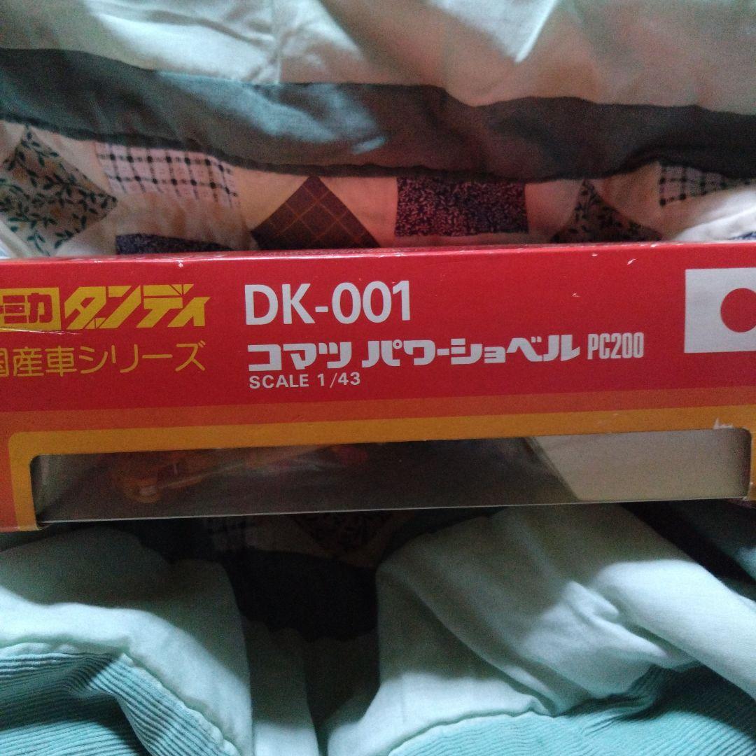 トミカダンディ DK-001 コマツ パワーショベル PC200