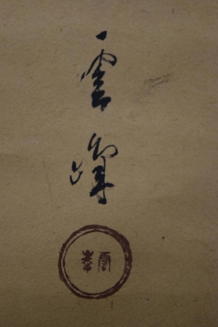 雲峰/漁村秋宴図/掛軸/名家伝来/AA-162