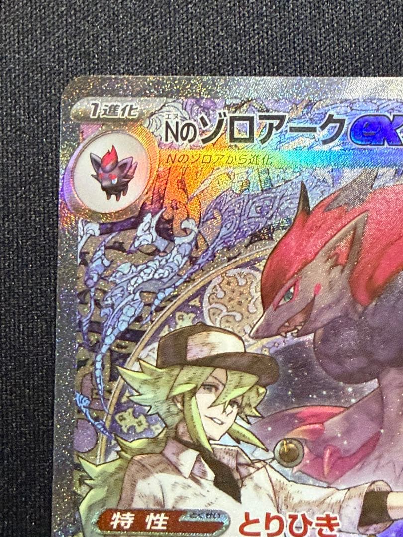 ポケモンカード Nのゾロアークex SAR MEGAドリームex