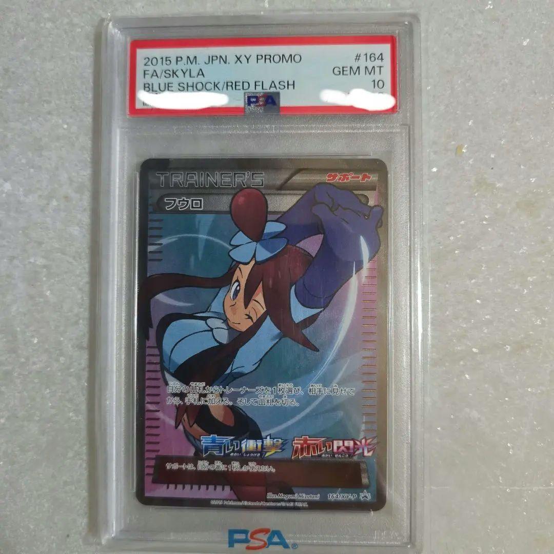 【PSA10】フウロ SR プロモ 164/XY-P＋おまけ５パック