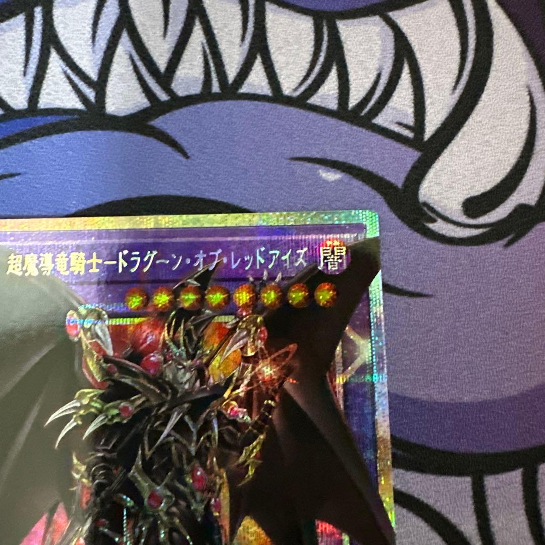 超魔導騎士ドラグーン・オブ・レッドアイズ