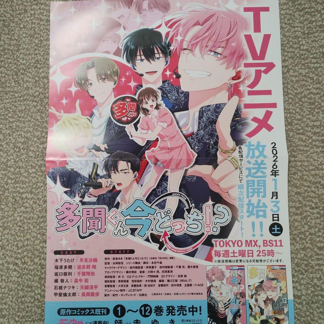 多聞くん今どっち　販促品　当選品　付録