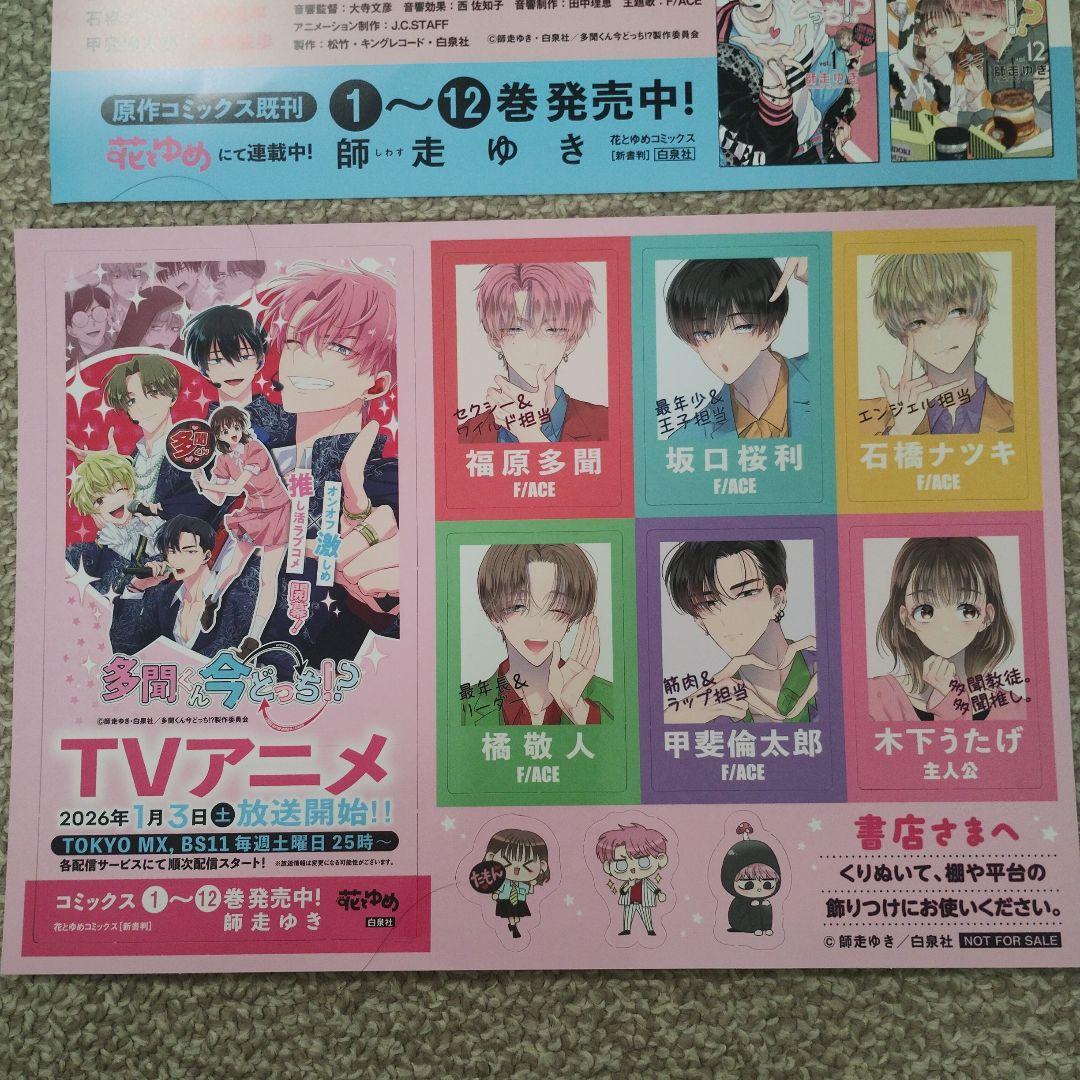 多聞くん今どっち　販促品　当選品　付録