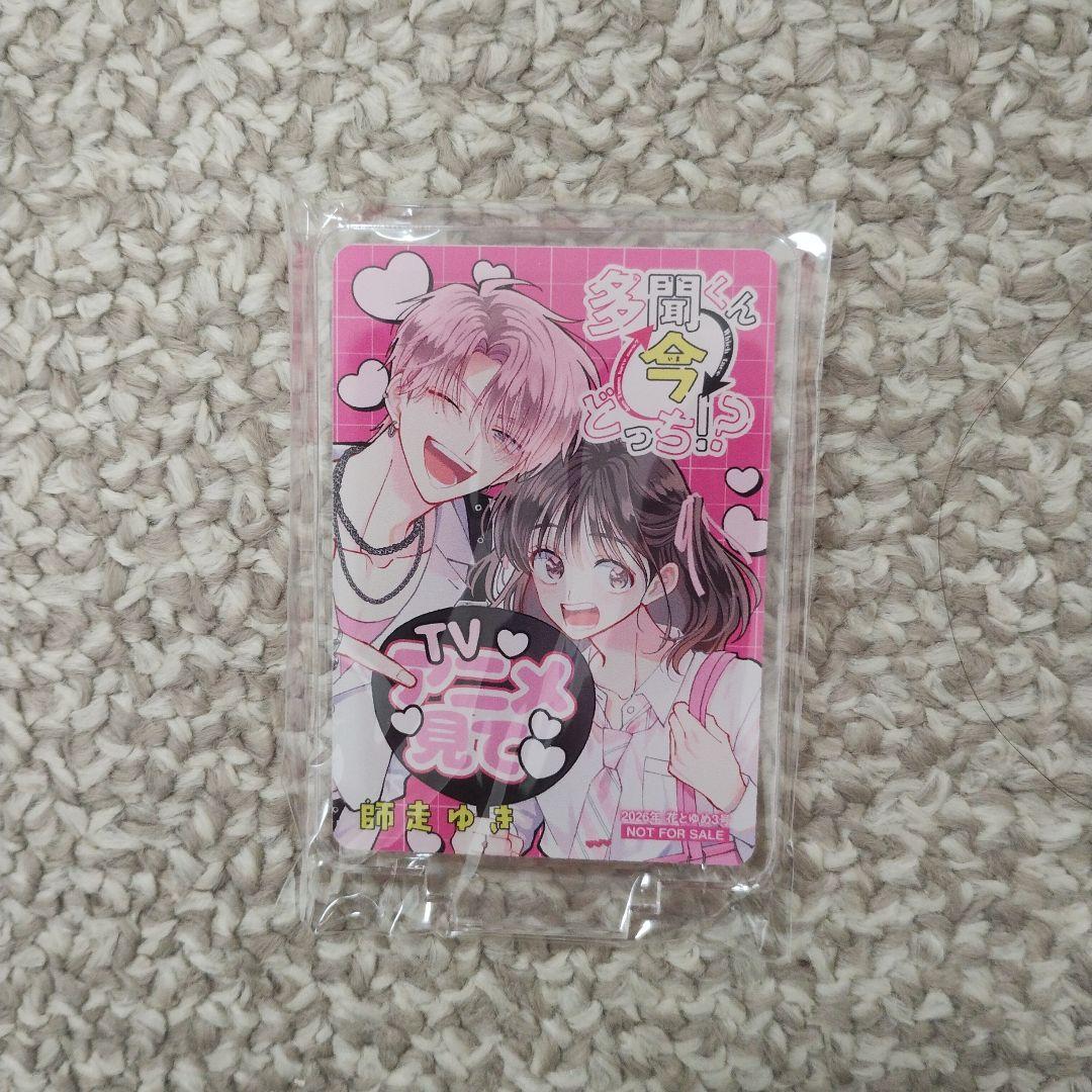 多聞くん今どっち　販促品　当選品　付録
