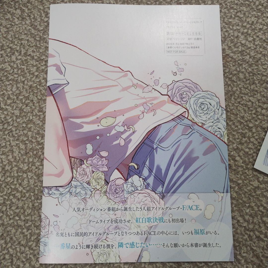 多聞くん今どっち　販促品　当選品　付録