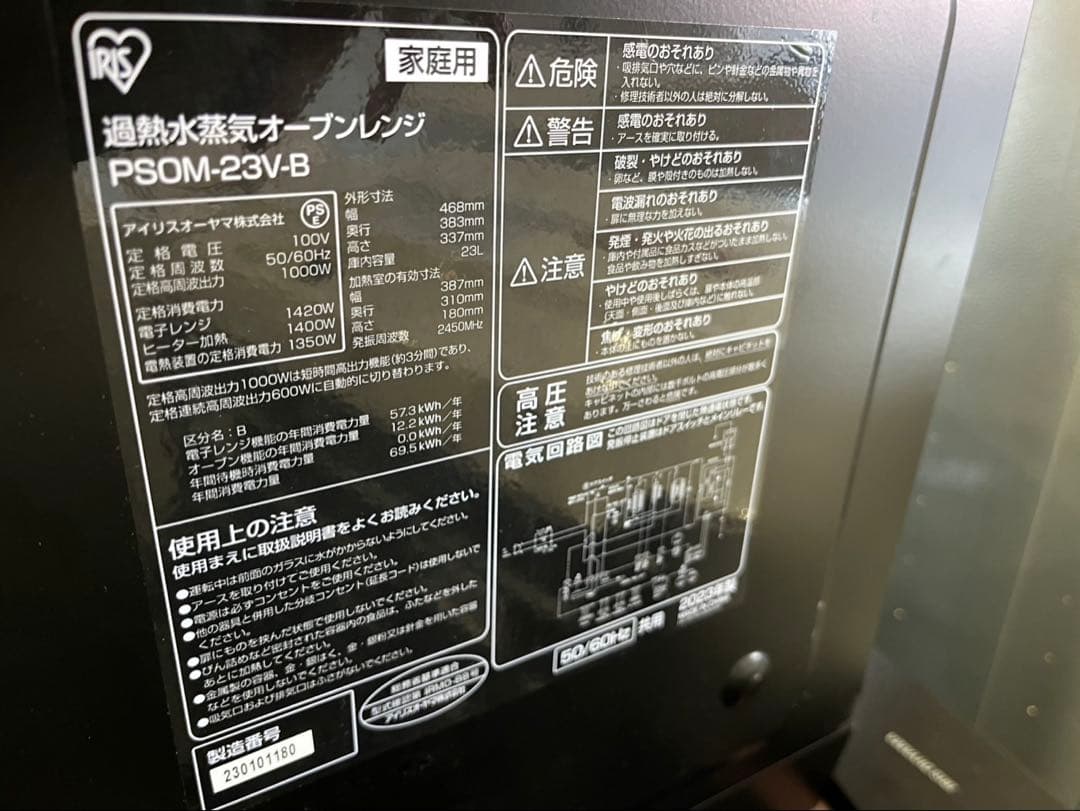 ◇アイリスオーヤマ 過熱水蒸気オーブンレンジ PSOM-23V-B 2023年製