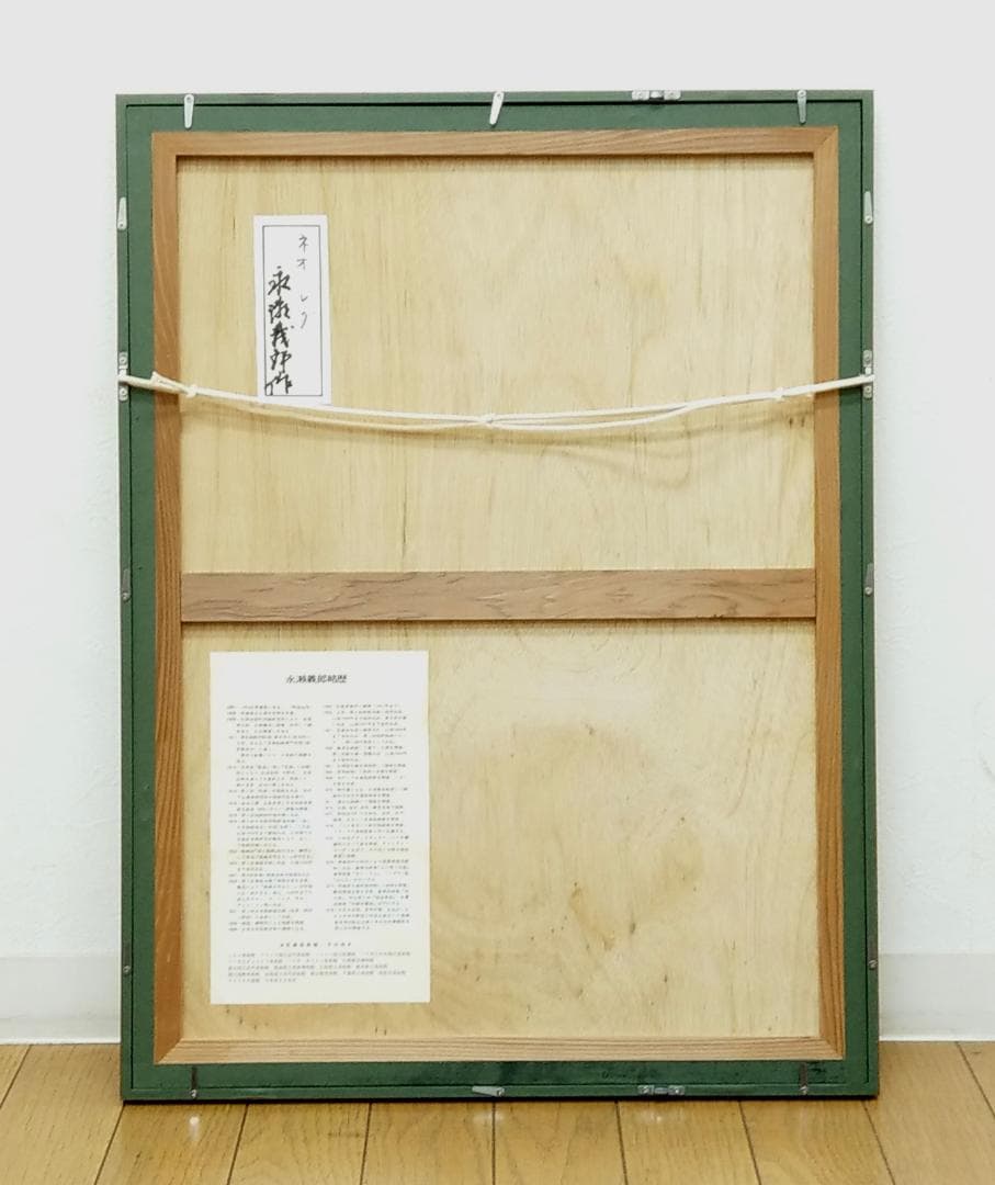 真作 永瀬義郎 木版画「ネオ・レダ」19/50 5号サイズ フランス美術館収蔵