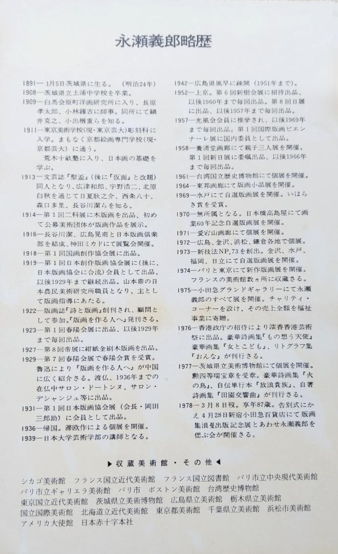 真作 永瀬義郎 木版画「ネオ・レダ」19/50 5号サイズ フランス美術館収蔵