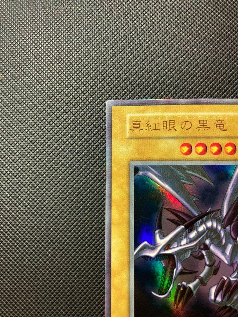 ⭐︎特価⭐︎【極美品級】遊戯王 真紅眼の黒竜 初期ウルトラ【コレクション品】