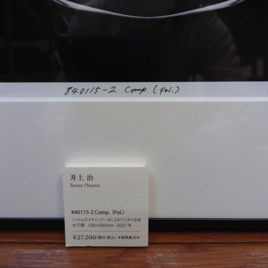 井上治（Osamu Inoue）8401152 フォトアート作品　太子額付き