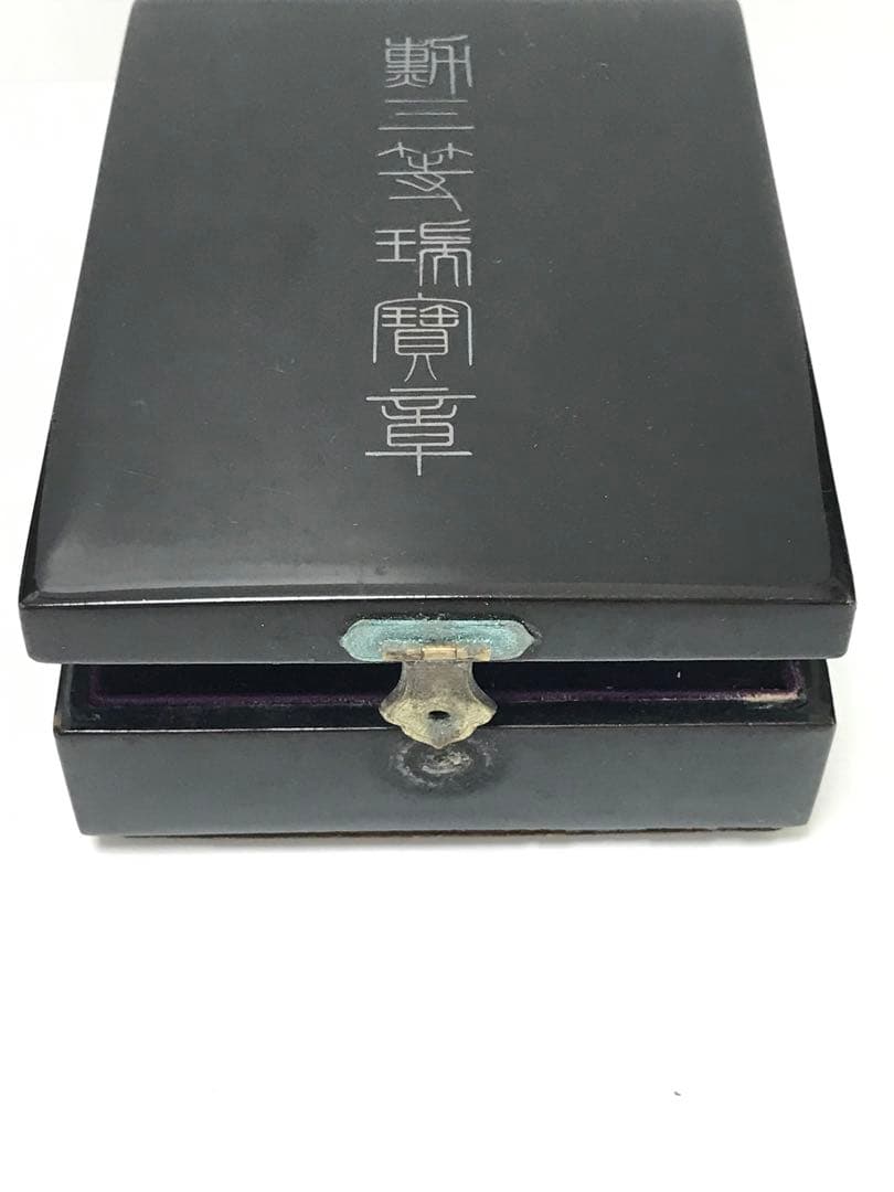 勲三等瑞宝章（箱付） 旧日本軍 I.1235