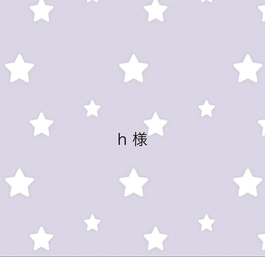 h様