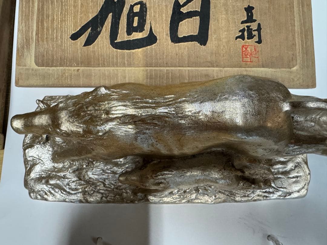 【希少品】文化勲章　富永直樹による「旭日」　猪の置物