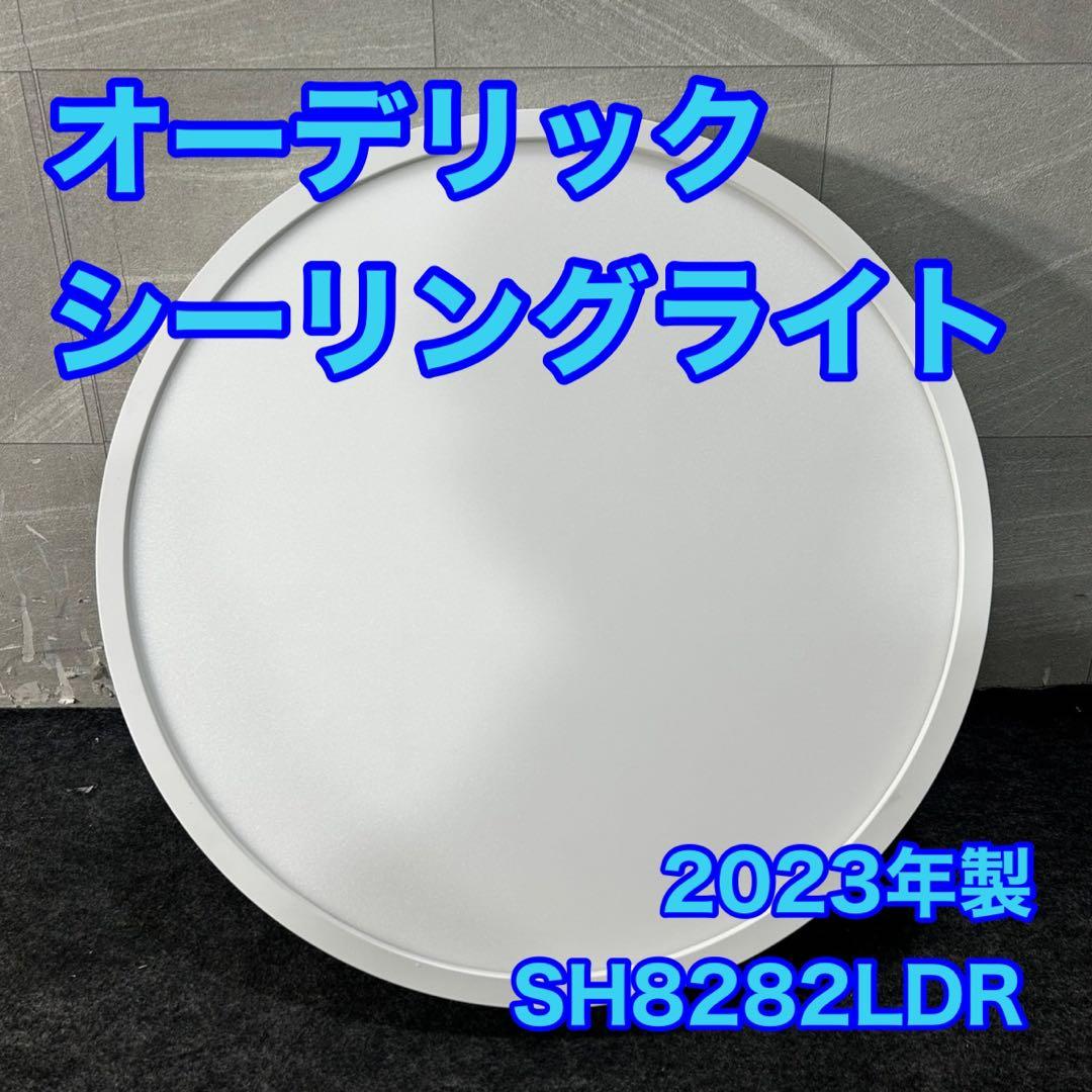 オーデリック シーリングライト SH8282LDR 2023年製 d4655