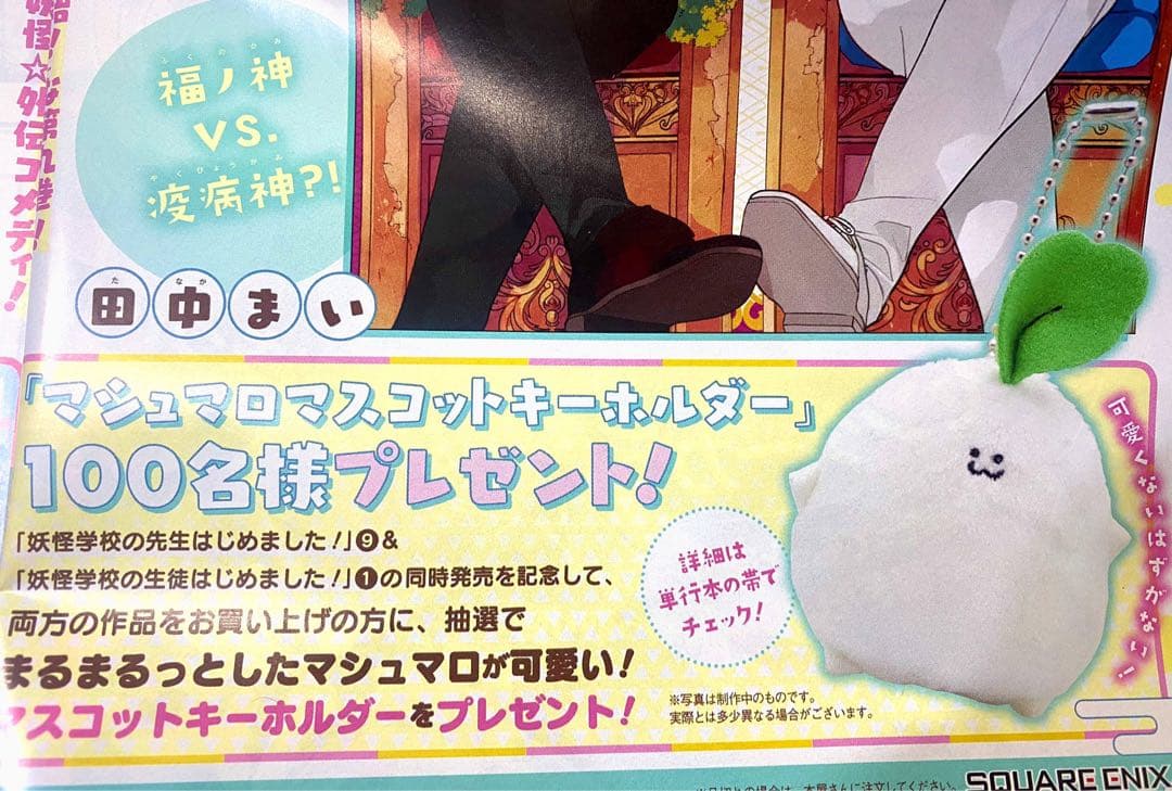 妖怪学校の先生はじめました！ マシュマロ マスコットキーホルダー