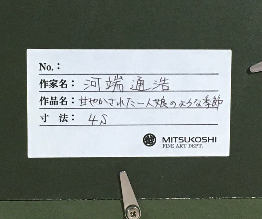○河端通浩「甘やかされた一人娘のような季節」2013年 肉筆 油彩 三越 [美品