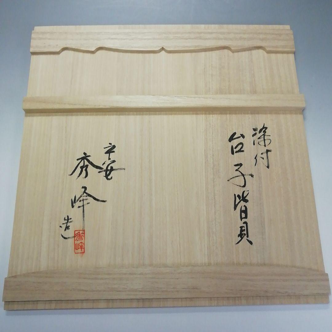 Ｓ５８５　皆具　『染付　台子皆具』『平安　秀峰造』　共箱　茶道具