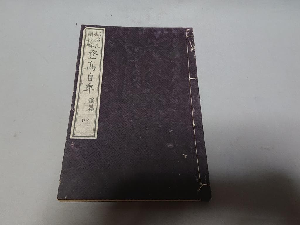 73　村松良粛抄輯　登高自卑　後編（一.二.三.四）　4冊