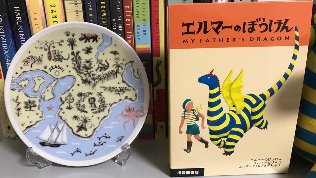 「エルマーのぼうけん展@明石」限定プレート【未開封】